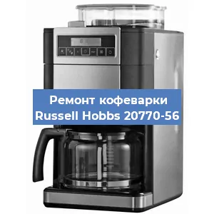 Замена фильтра на кофемашине Russell Hobbs 20770-56 в Красноярске